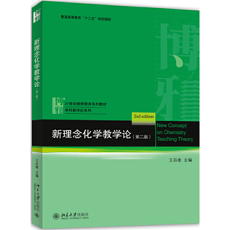 新理念化学教学论（第2版21世纪教师教育系列教材普通高等教育十二五规划教材）/学科教学