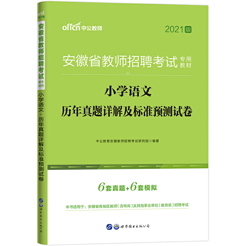 2020安徽省教师招聘考试专用教材·小学语文·历年真题详解及标准预测试卷