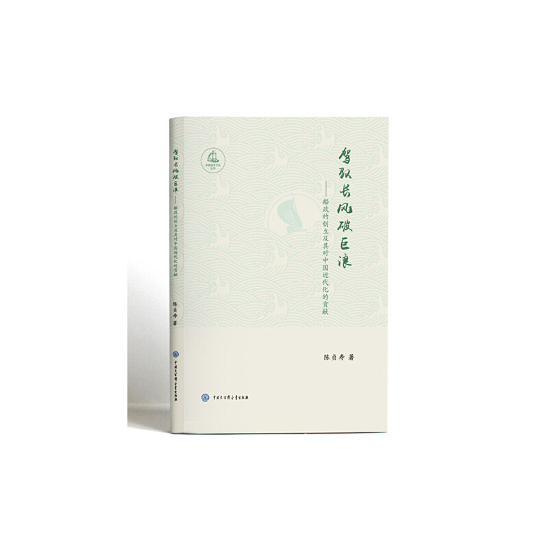驾驭长风破巨浪——船政的创立及其对中国近代化的贡献