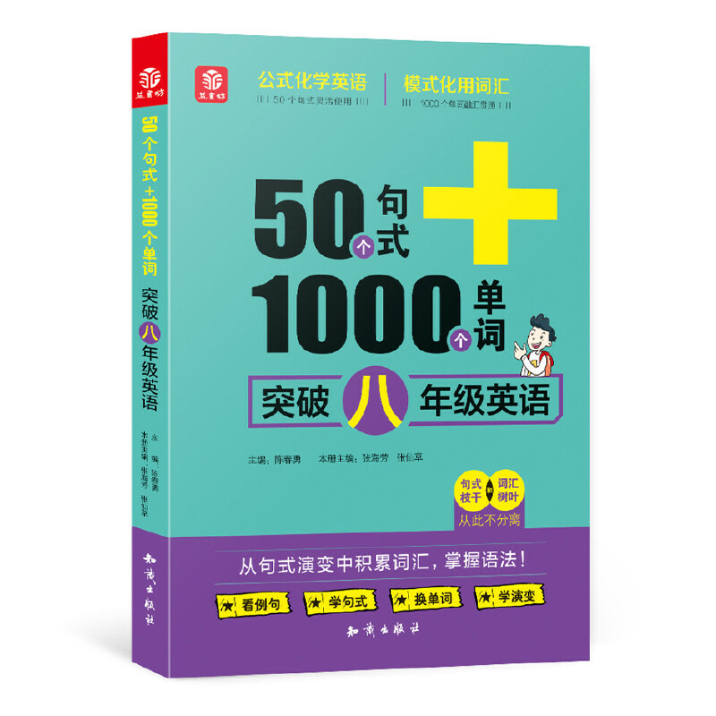 突破八年级英语/50个句式+1000个单词