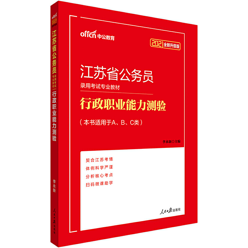 中公版2020江苏省公务员录用考试专业教材-行政职业能力测验