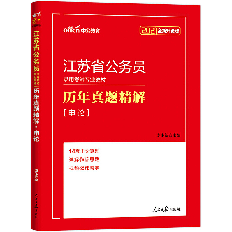 中公版2020江苏省公务员录用考试专业教材-历年真题精解-申论...