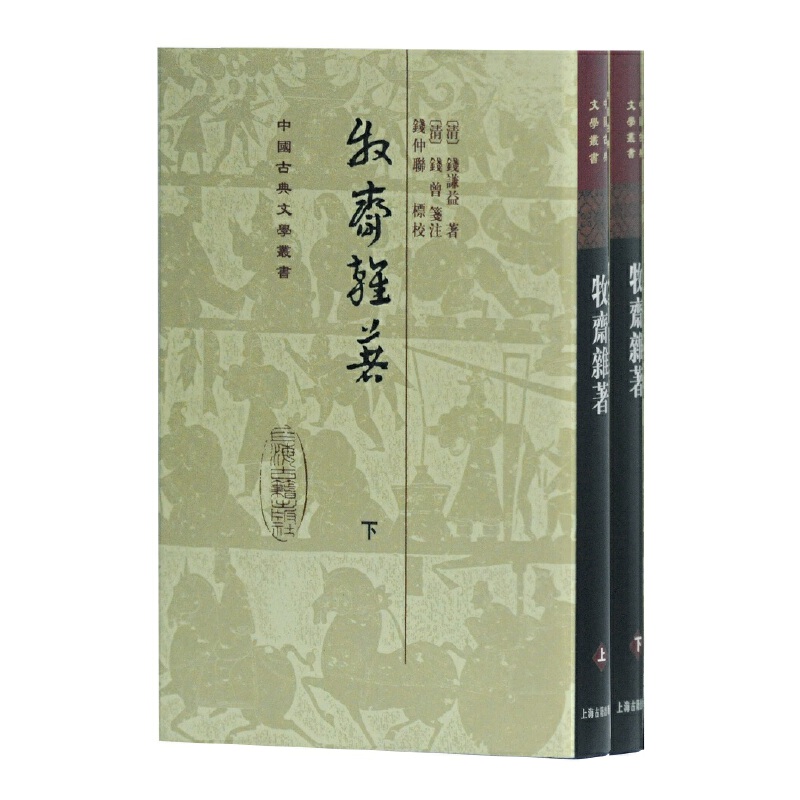 牧斋杂著（上下）（精）/中国古典文学丛书