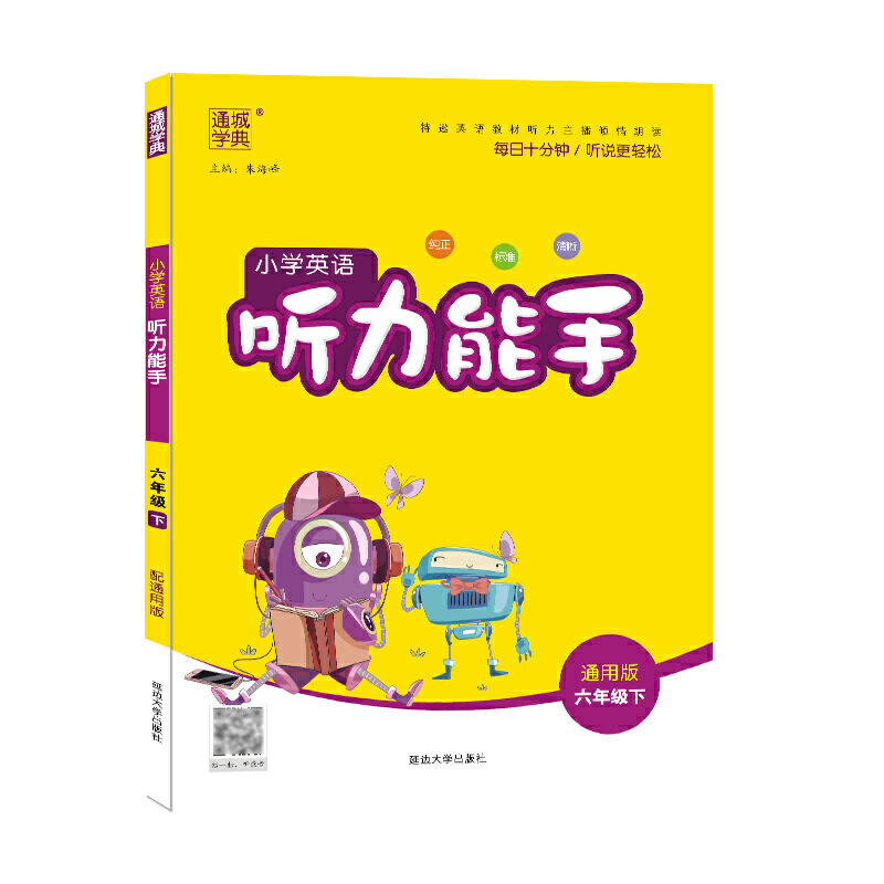 21春小学英语听力能手 6年级下（通用版）
