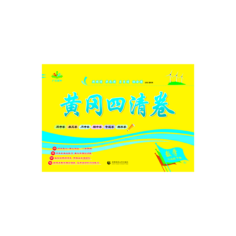 2021黄冈四清卷 二年级 数学 下册 RJ