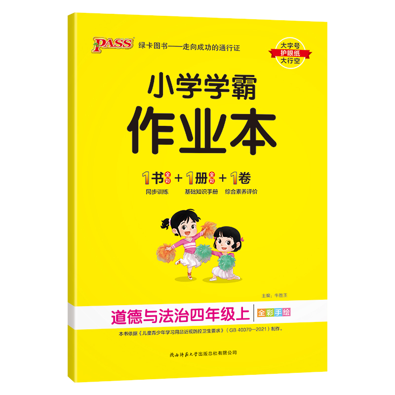 （PASS）23秋《小学学霸作业本》 道德与法治（人教版） 四年级上