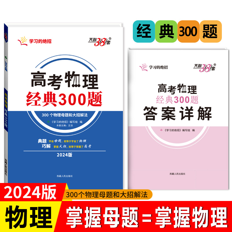 天利38套 2024版 高考物理经典300题 学习的绝招