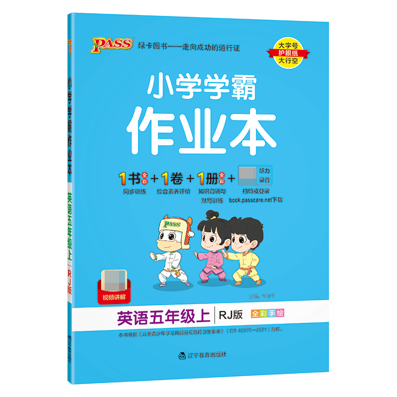 （PASS）23秋《小学学霸作业本》 英语（人教版） 五年级上