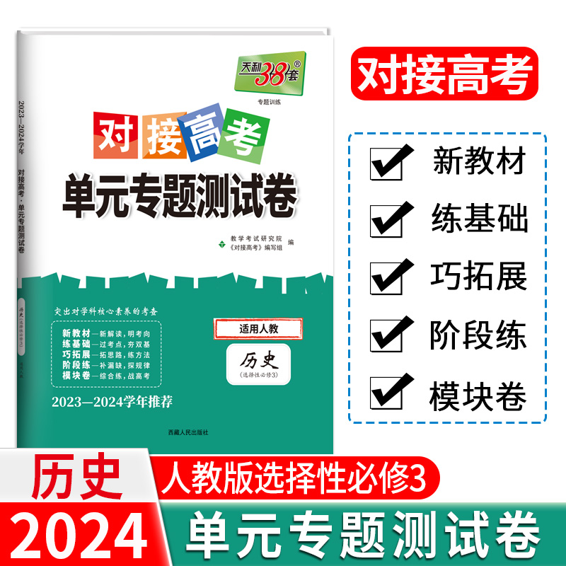 24版 新教材 历史人教选择性必修3 对接高考单元专题测试卷 23-24学年 天利38套