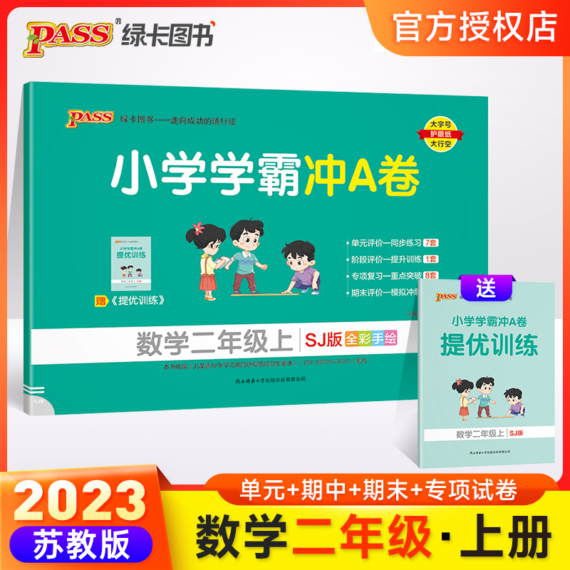 （PASS）23秋《小学学霸冲A卷》 数学（苏教版） 二年级上
