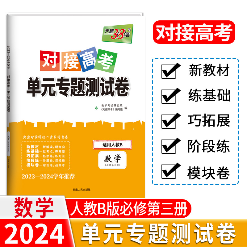 24版 新教材 数学人教B必修第三册 对接高考单元专题测试卷 23-24学年 天利38套