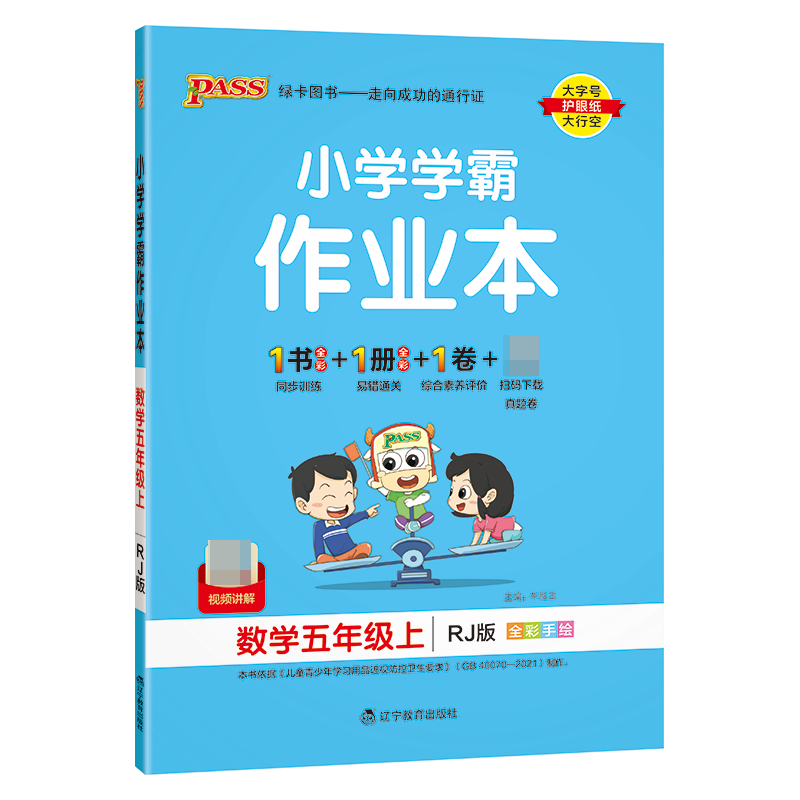 （PASS）23秋《小学学霸作业本》 数学（人教版） 五年级上