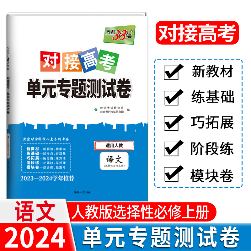 24版 新教材 语文人教选择性必修上册 对接高考单元专题测试卷 23-24学年 天利38套