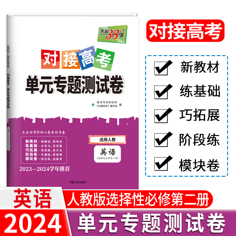24版 新教材 英语人教选择性必修第二册 对接高考单元专题测试卷 23-24学年 天利38套