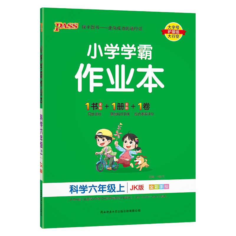 （PASS）23秋《小学学霸作业本》 科学（教科版） 六年级上