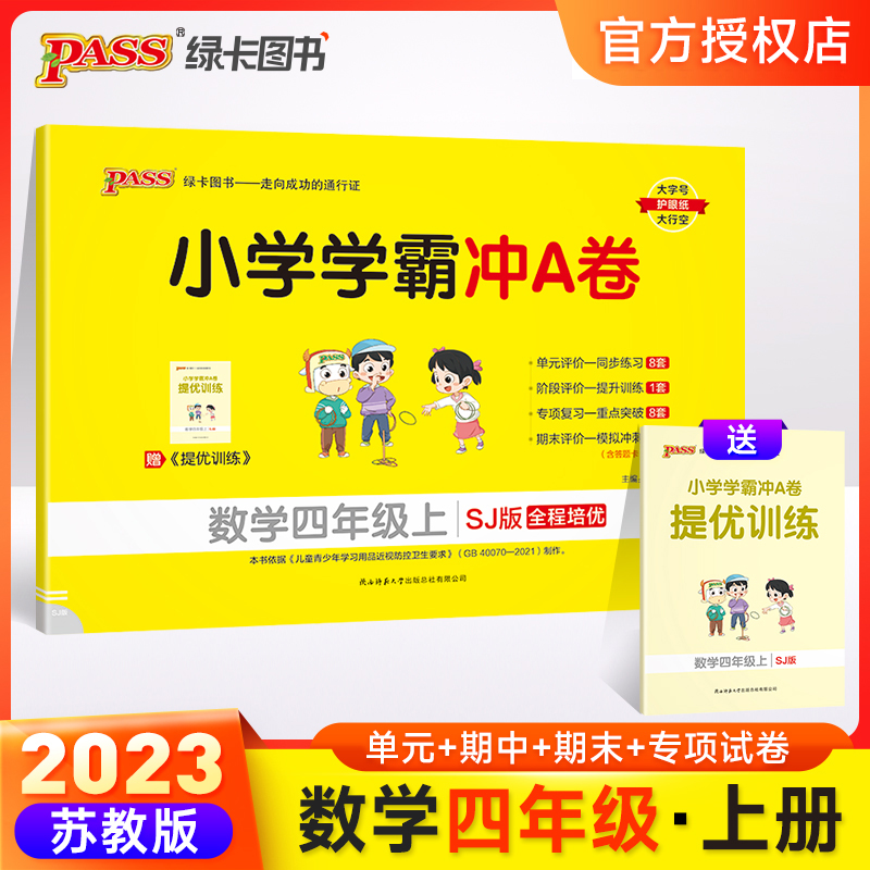 （PASS）23秋《小学学霸冲A卷》 数学（苏教版） 四年级上