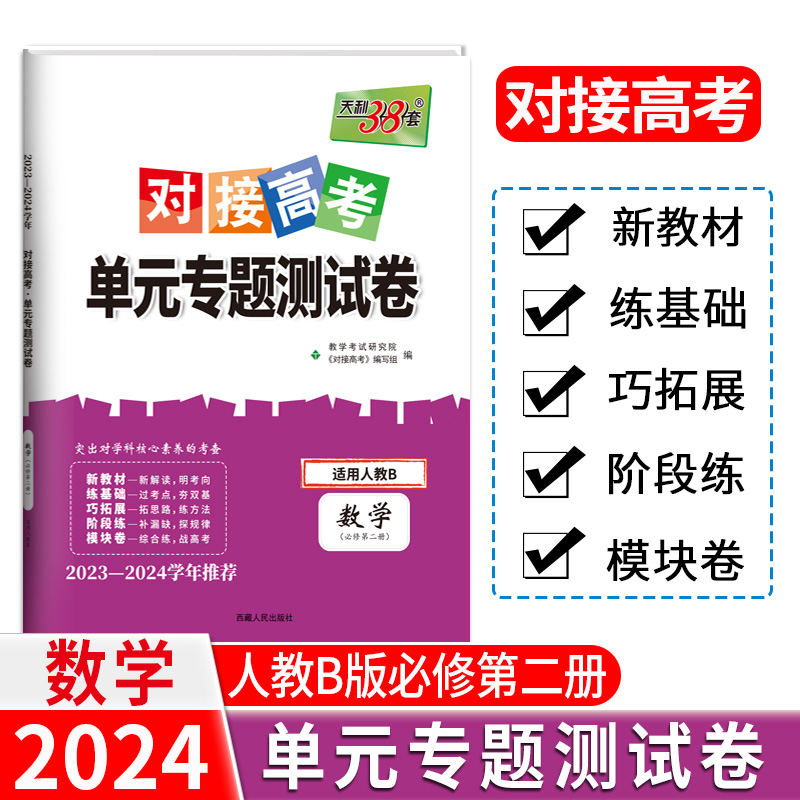 24版 新教材 数学人教B必修第二册 对接高考单元专题测试卷 23-24学年 天利38套