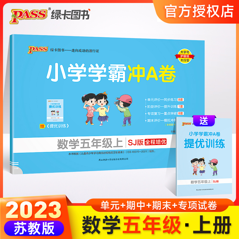 （PASS）23秋《小学学霸冲A卷》 数学（苏教版） 五年级上