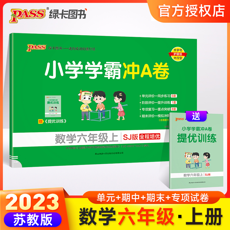 （PASS）23秋《小学学霸冲A卷》 数学（苏教版） 六年级上