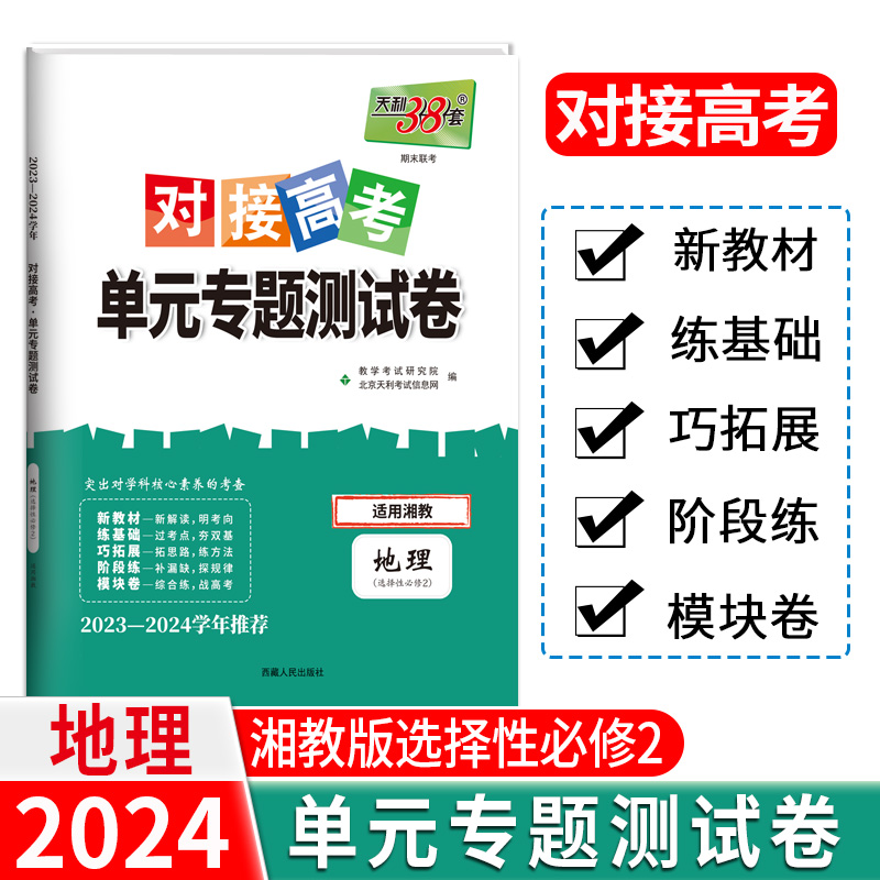 24版 新教材 地理湘教选择性必修2 对接高考单元专题测试卷 23-24学年 天利38套