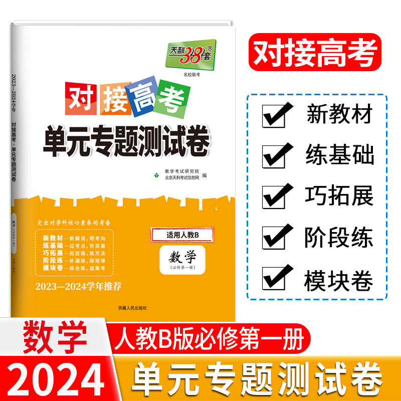 24版 新教材 数学人教B必修第一册 对接高考单元专题测试卷 23-24学年 天利38套