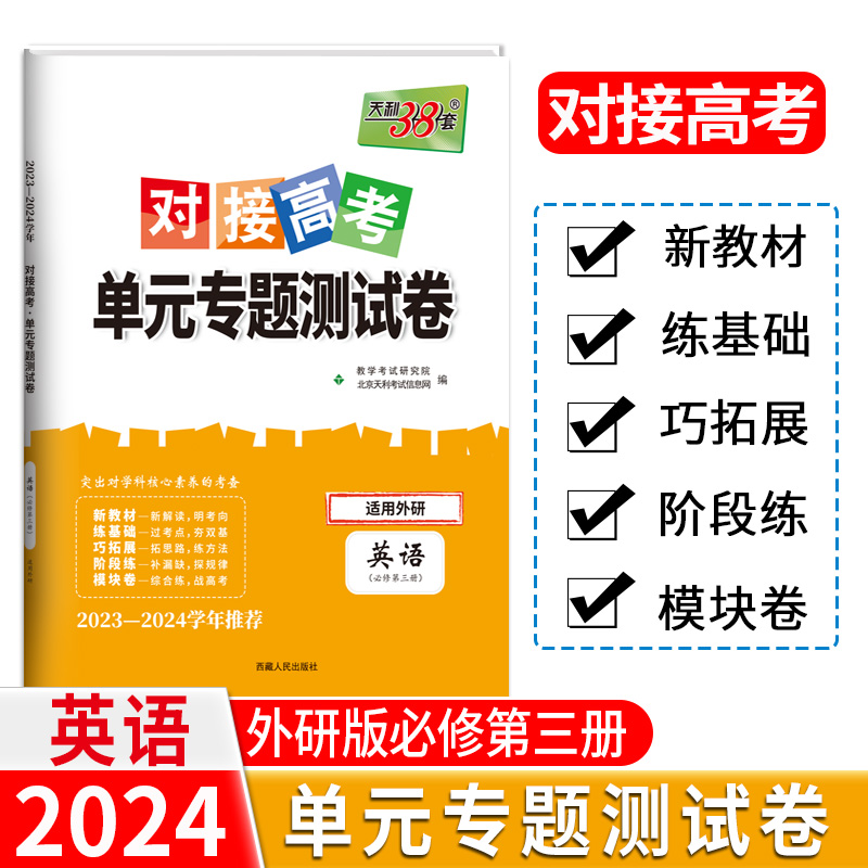 24版 新教材 英语外研必修第三册 对接高考单元专题测试卷 23-24学年 天利38套