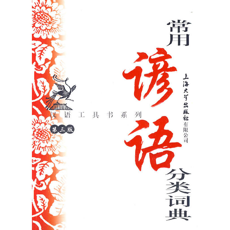 常用谚语分类词典（第3版）/汉语工具书系列