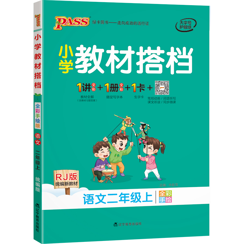 21秋小学教材搭档-语文二年级上册（人教版）