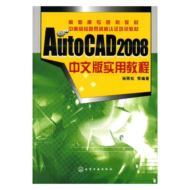 AutoCAD2008中文版实用教程（高职高专规划教材）