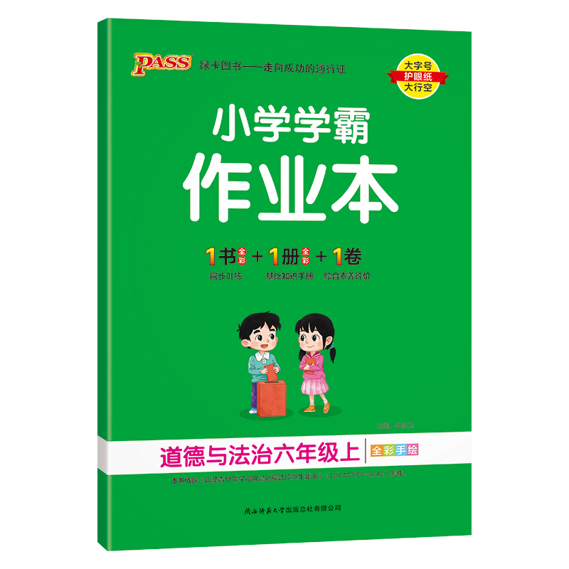 （PASS）23秋《小学学霸作业本》 道德与法治（人教版） 六年级上