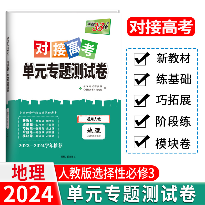 24版 新教材 地理人教选择性必修3 对接高考单元专题测试卷 23-24学年 天利38套