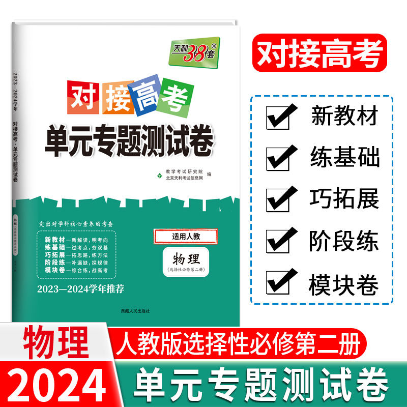 24版 新教材 物理人教选择性必修第二册 对接高考单元专题测试卷 23-24学年 天利38套