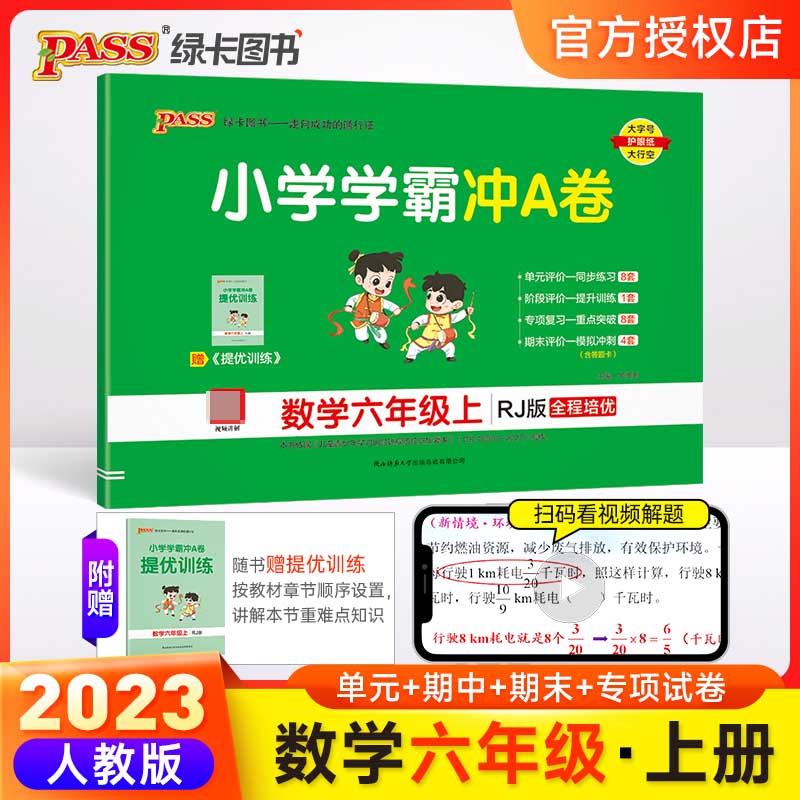 （PASS）23秋《小学学霸冲A卷》 数学（人教版） 六年级上