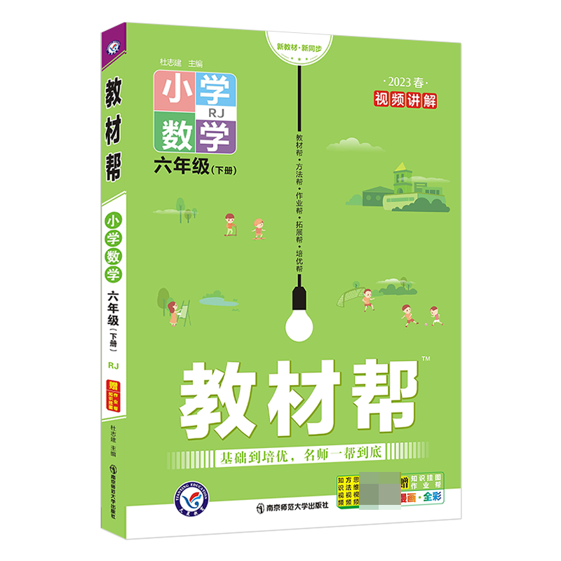 2022-2023年教材帮 小学 六下 数学 RJ（人教）