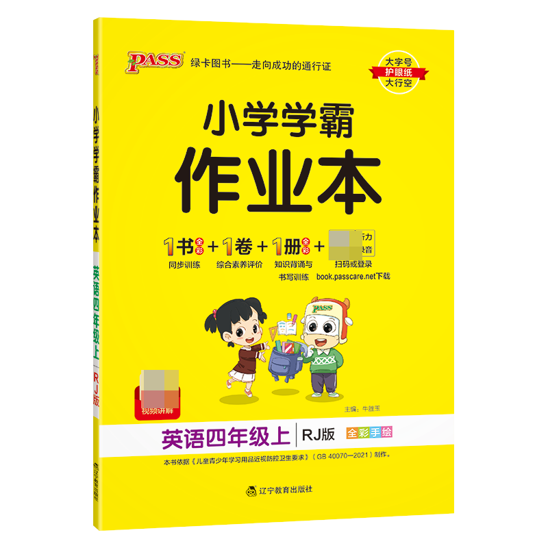 （PASS）23秋《小学学霸作业本》 英语（人教版） 四年级上