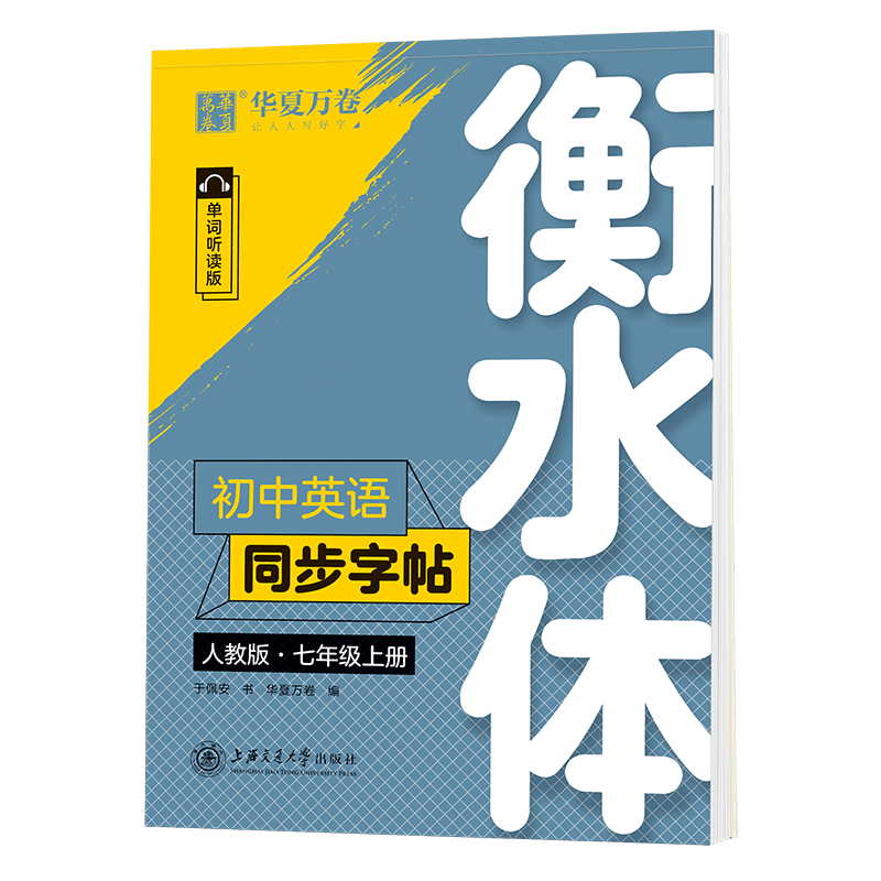 初中英语同步单词抄写本.七年级上册（配听写默写本）