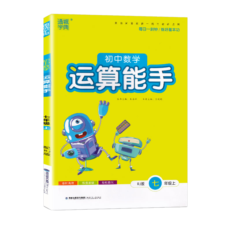 21秋初中数学运算能手 7年级上（人教版）