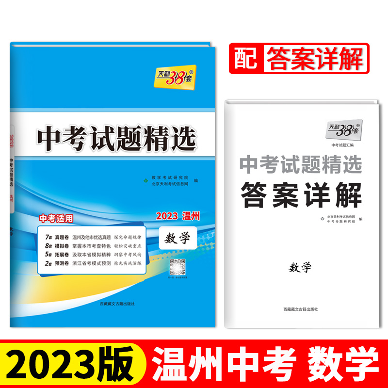 2023温州中考 数学 中考试题精选 天利38套