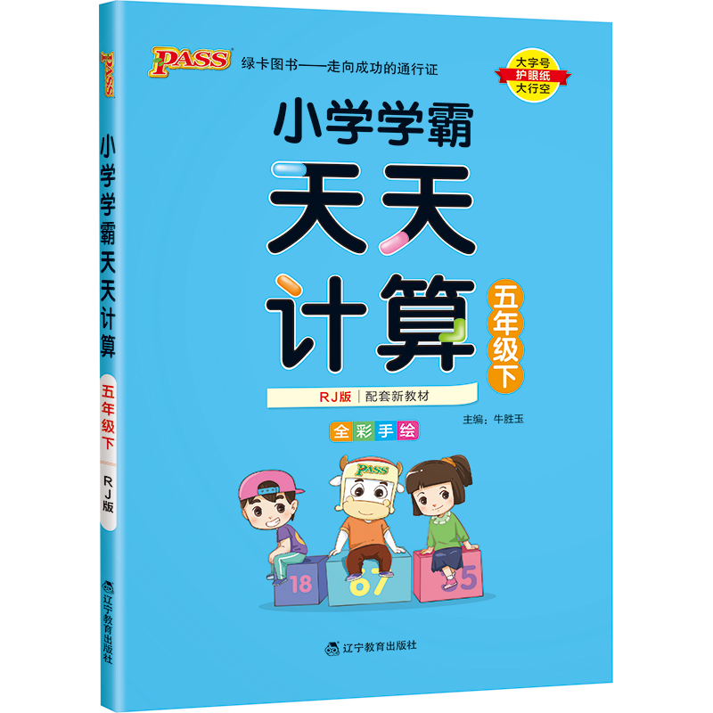 22春小学学霸天天计算-五年级下（人教版）