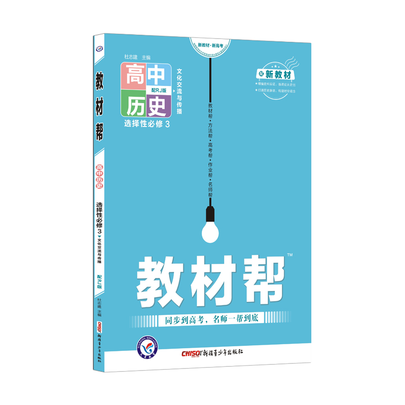 2020-2021年教材帮 选择性必修3 历史 RJ （人教新教材）（文化交流与传播）
