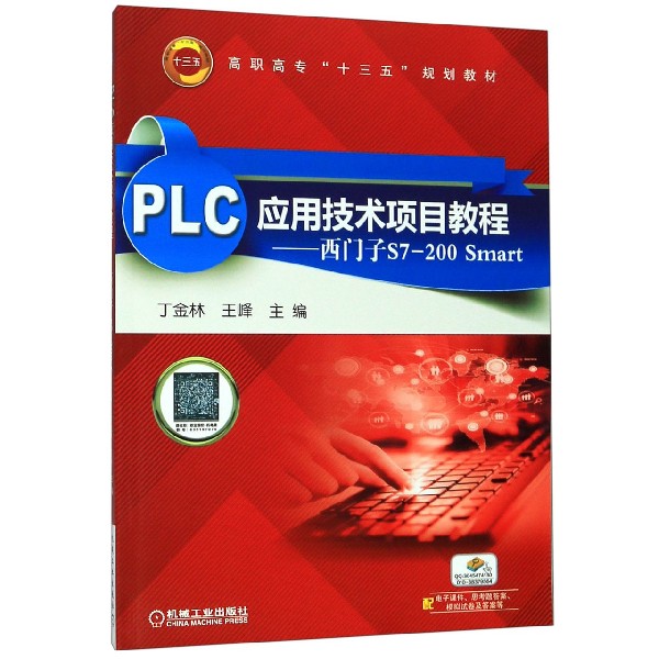 PLC应用技术项目教程--西门子S7-200Smart（高职高专十三五规划教材）