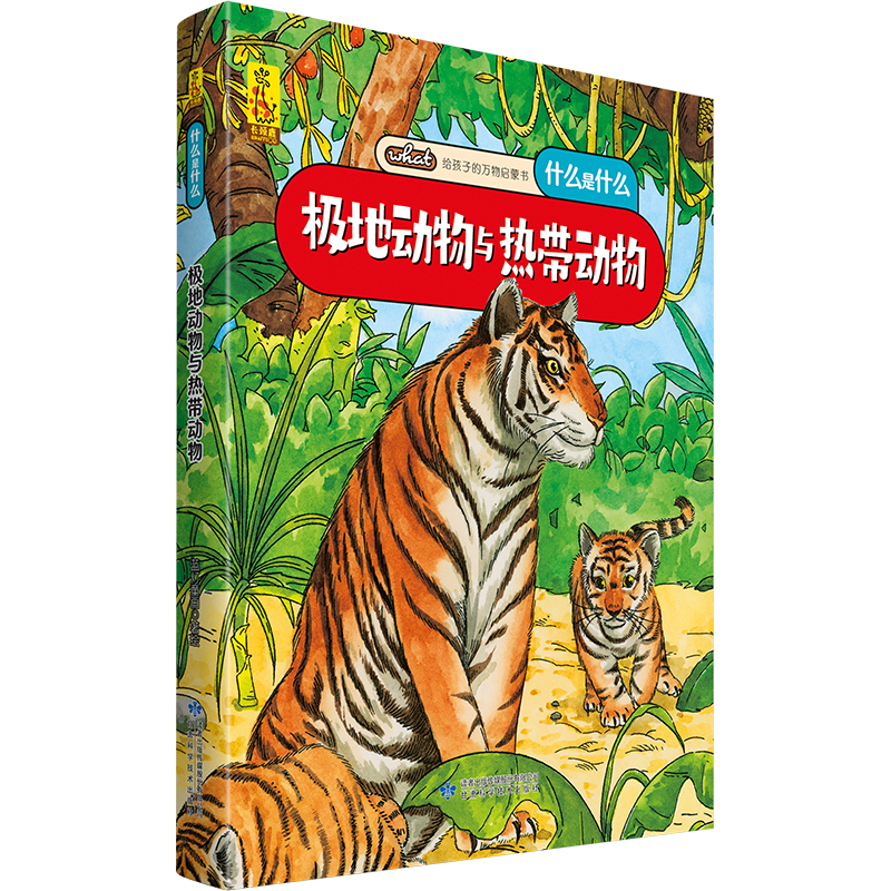 给孩子的万物启蒙书：极地动物与热带动物