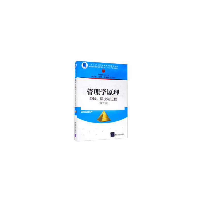 管理学原理（领域层次与过程第3版普通高等教育经管类专业十三五规划教材）