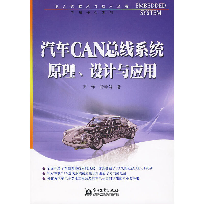 汽车CAN总线系统原理、设计与应用