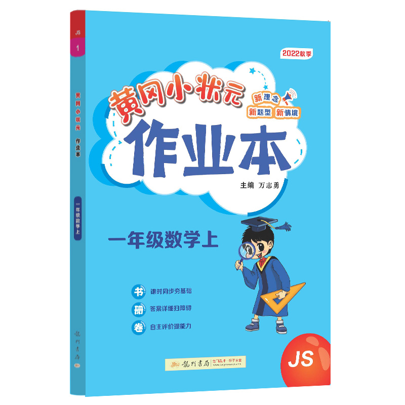 黄冈小状元作业本 一年级数学（上）JS