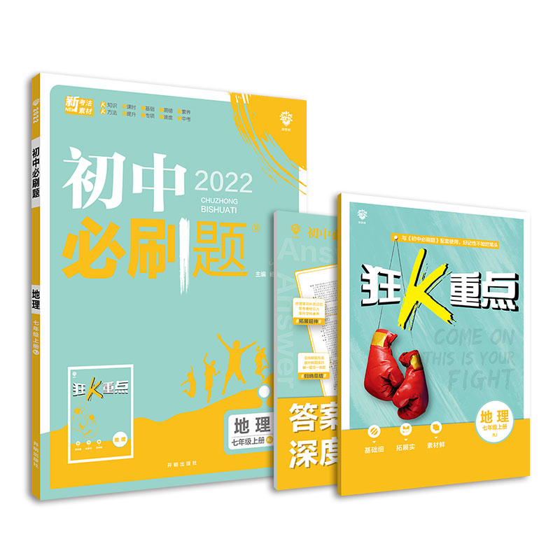 2022秋季初中必刷题 地理七年级上册 RJ