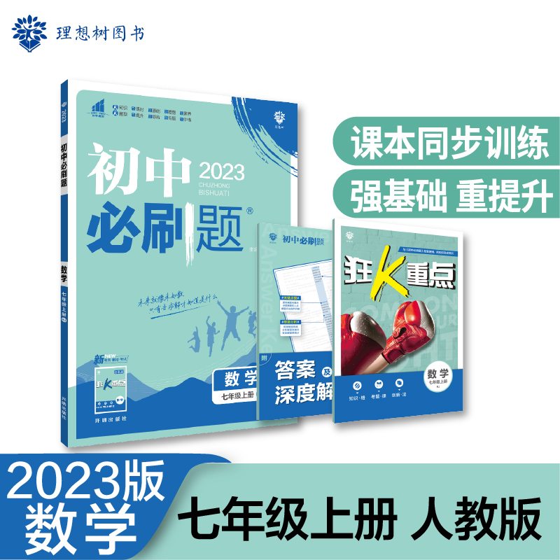 2022秋季初中必刷题 数学七年级上册 RJ