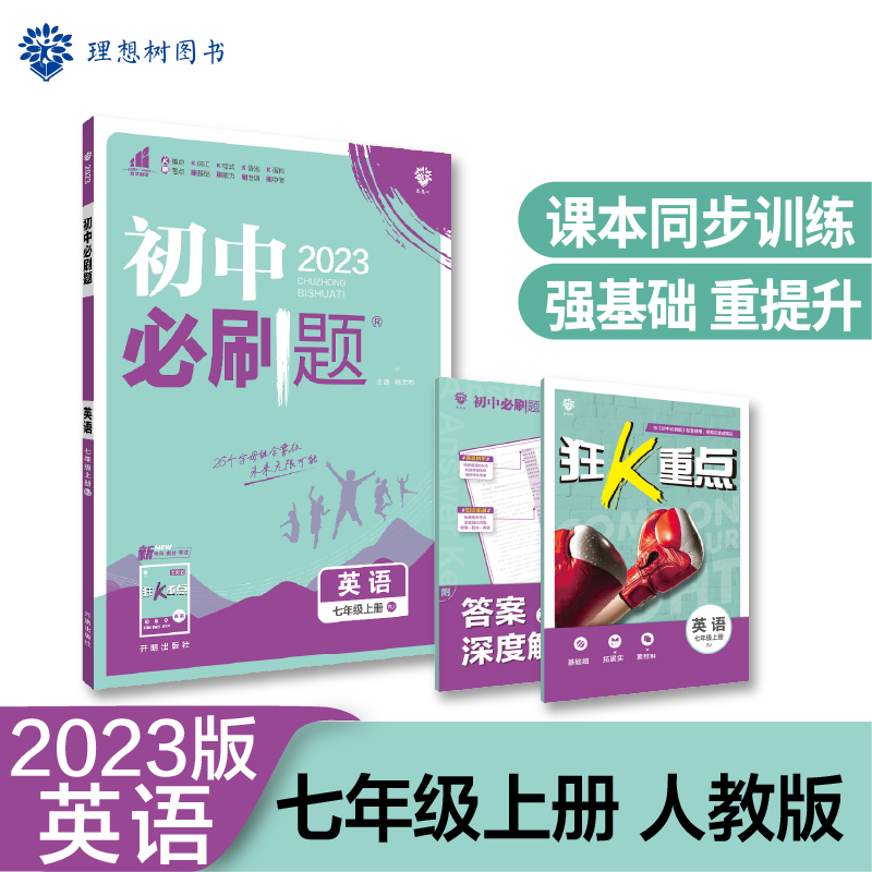 2022秋季初中必刷题 英语七年级上册 RJ