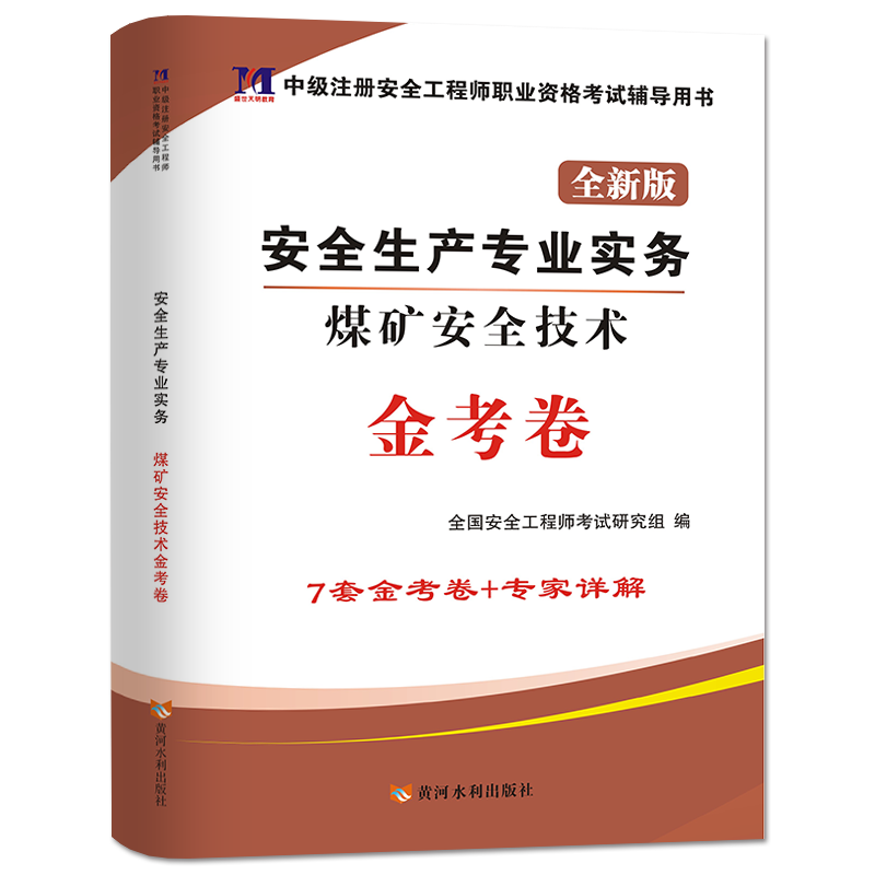 2021安全工程师金考卷 煤矿安全技术