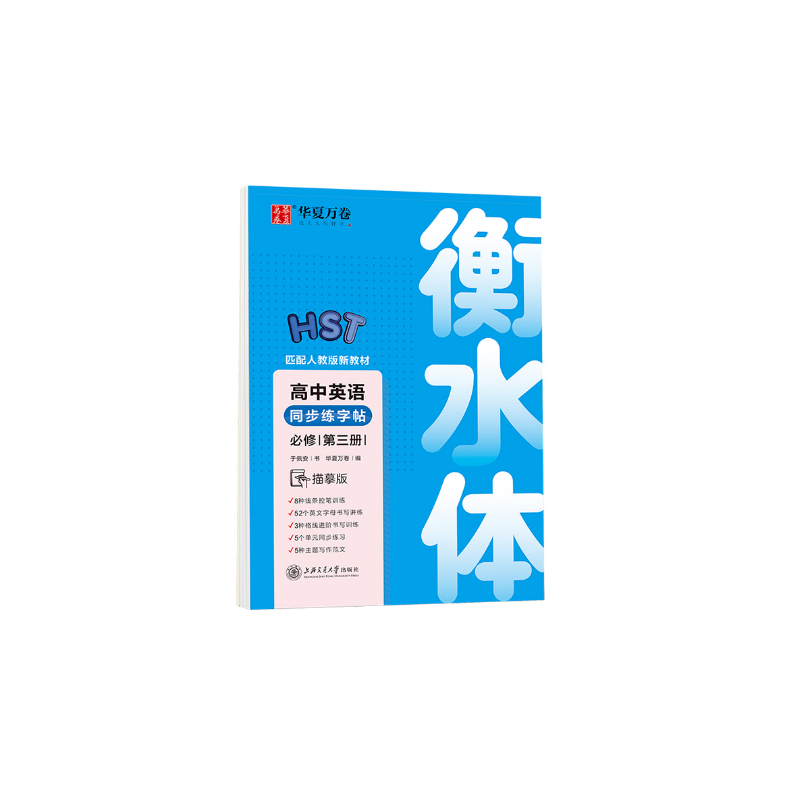 2022年高中英语同步练字帖·必修·第三册